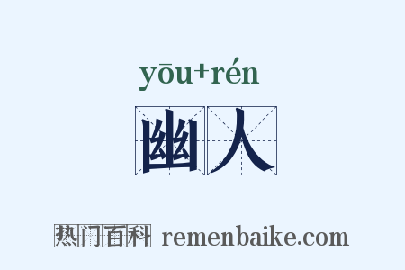幽人是什么意思的图片